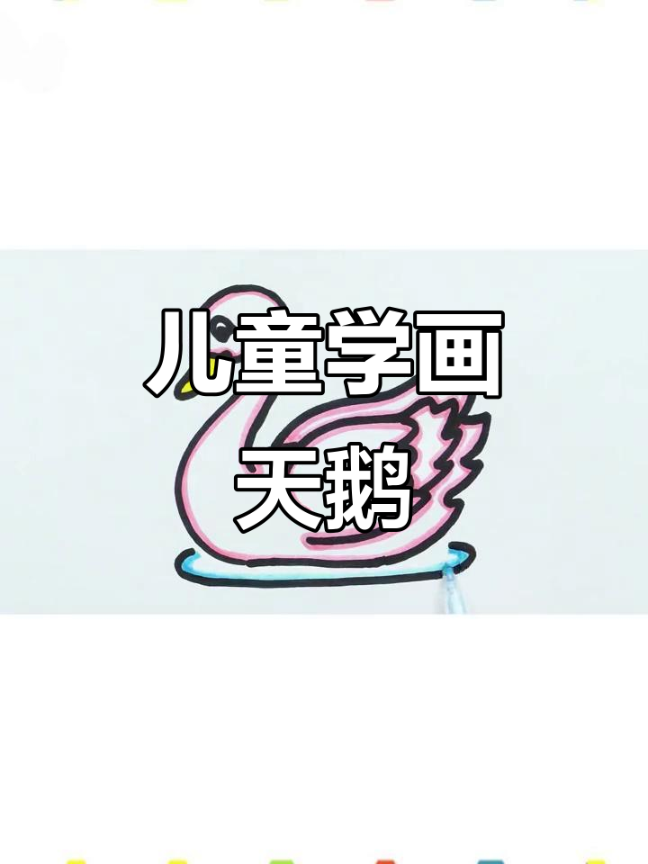 小朋友一起画可爱天鹅,简单又有趣!