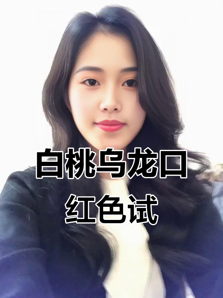 试涂几款白桃乌龙色口红,丝滑显嫩又润唇