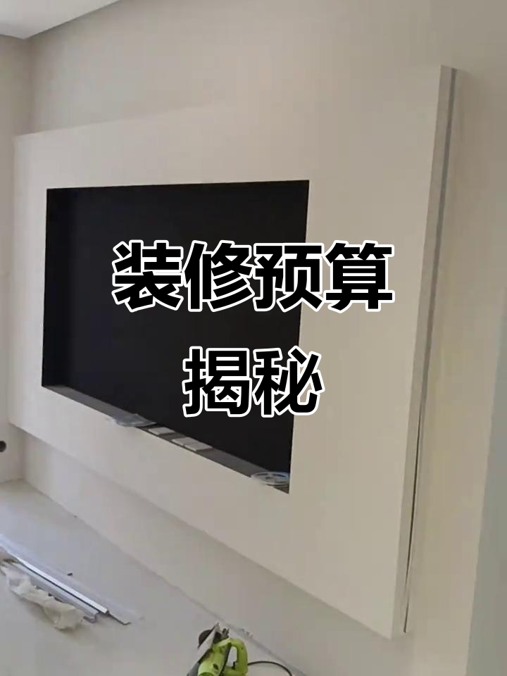 恒大御澜庭装修预算大揭秘,你感兴趣吗?