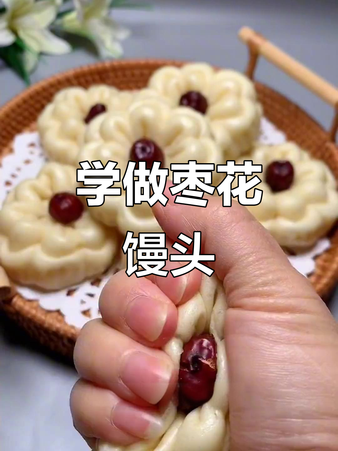 过年必备！教你做枣花馒头，简单又好看