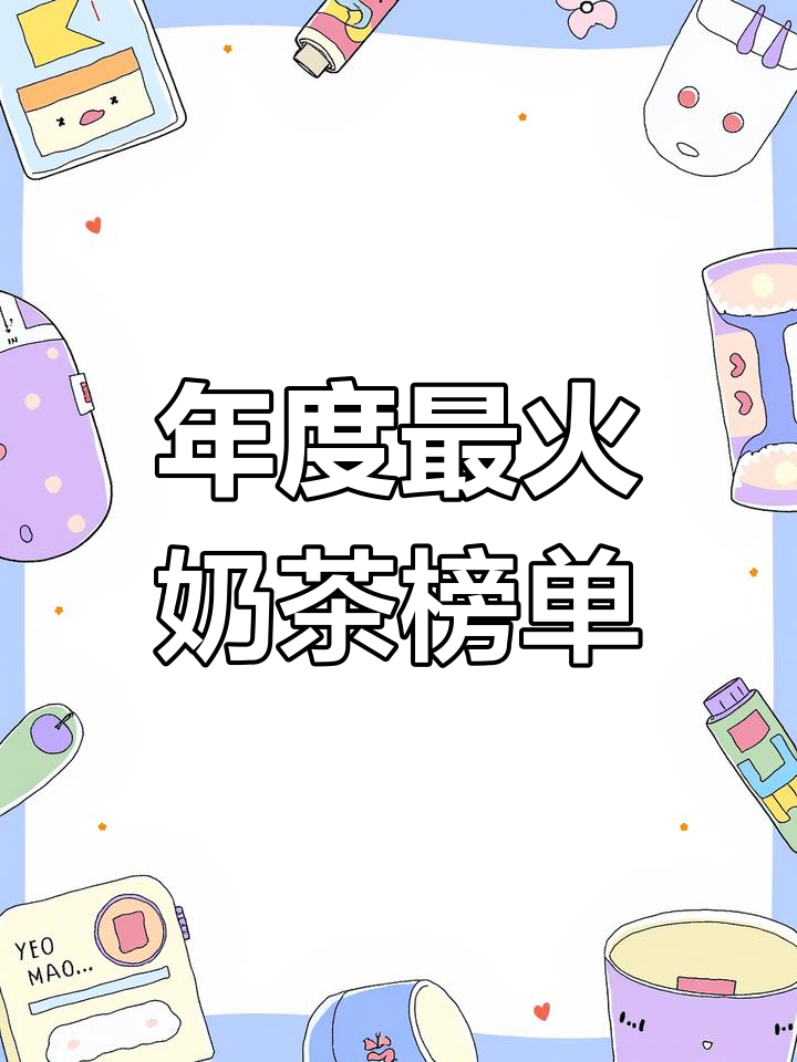 悸动年度必喝榜,经典奶茶不踩雷!