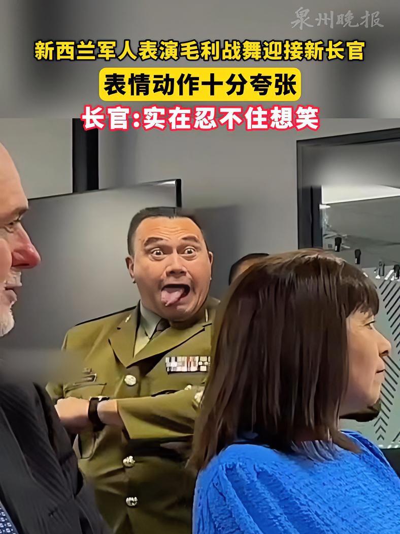新西兰军人表演毛利战舞迎接新长官,表情动作十分夸张,长官:实在忍不住想笑。毛利战舞