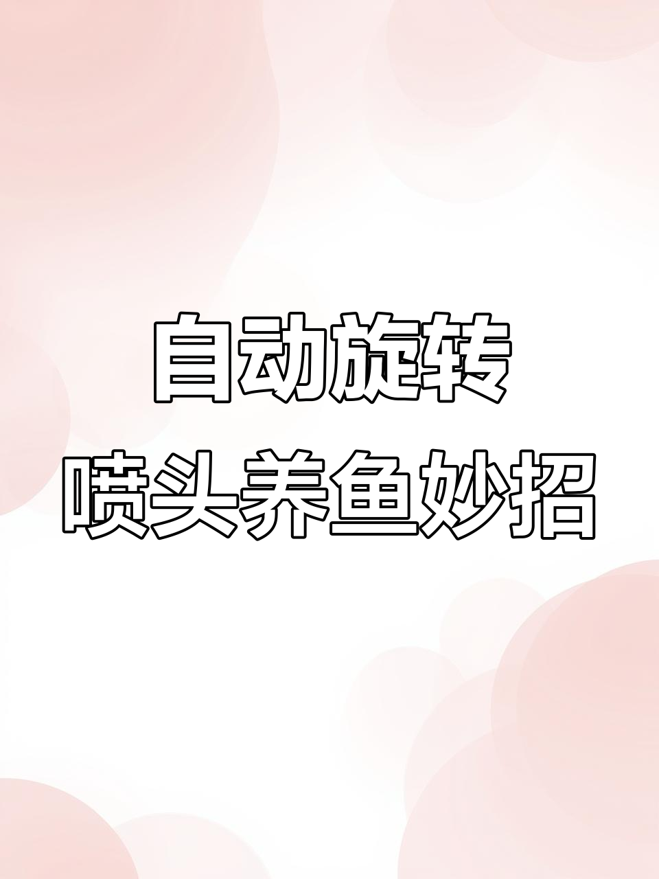 旋转喷头让鱼缸更美观,水流均匀不伤鱼儿