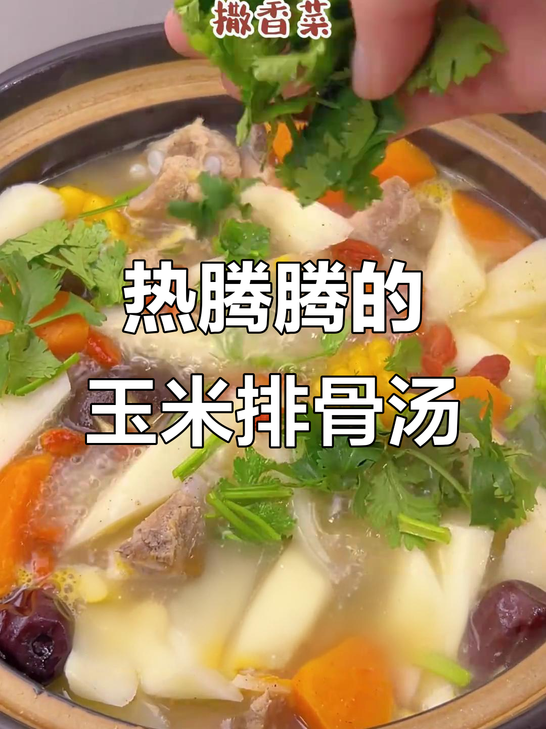 寒冷天气必备！玉米排骨汤，暖心又美味