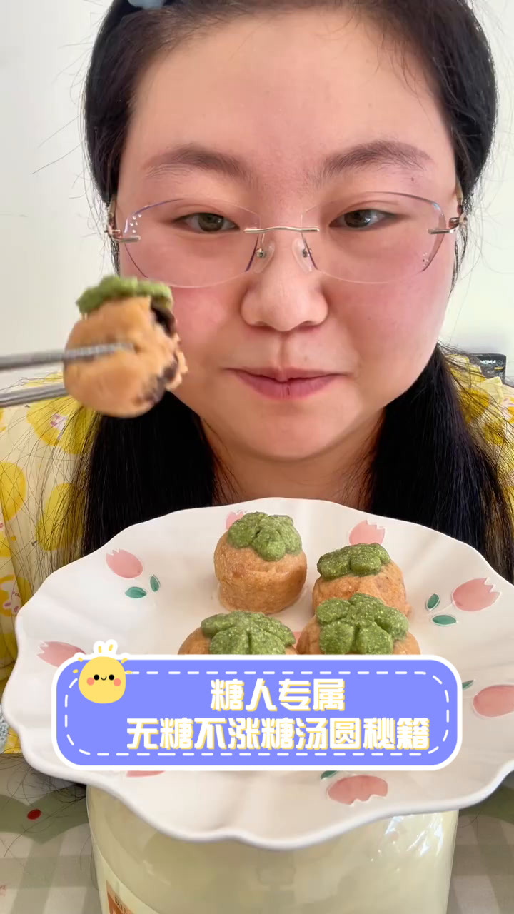 糖人专属,无糖不涨糖汤圆秘籍