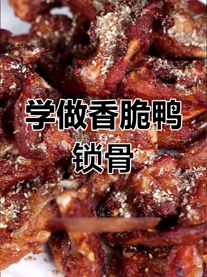 鸭锁骨炸制与调味全攻略,轻松学会外脆内嫩的秘方