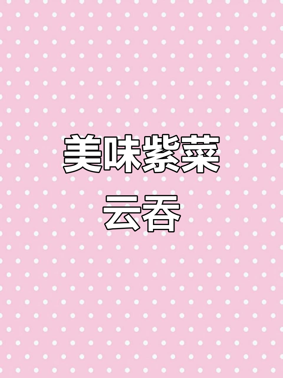 紫菜云吞面,鲜美无比,连汤都不剩,吃一次就停不下来!