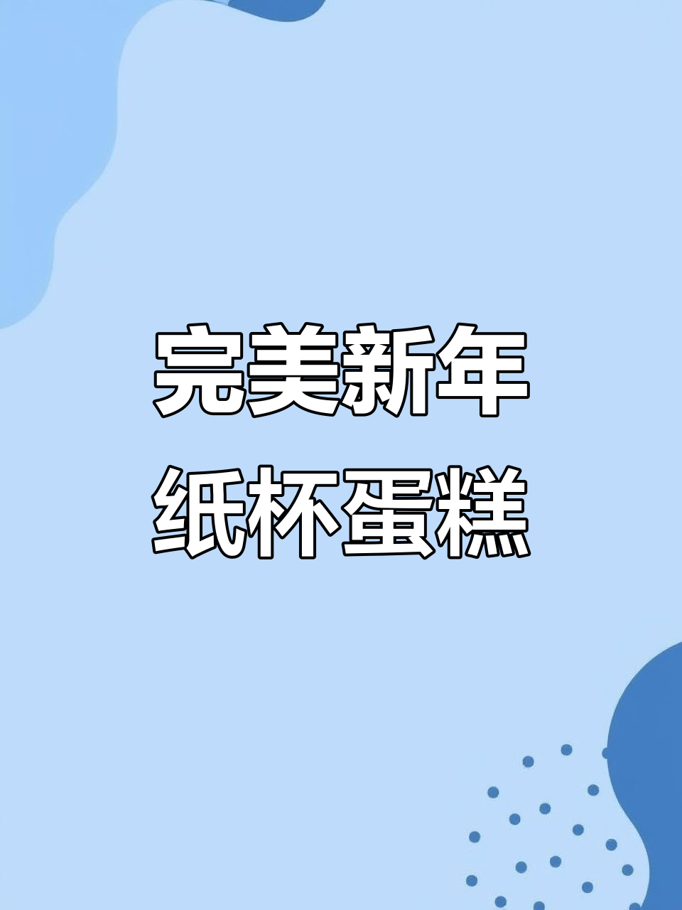 新年纸杯蛋糕，零失败配方教你轻松做