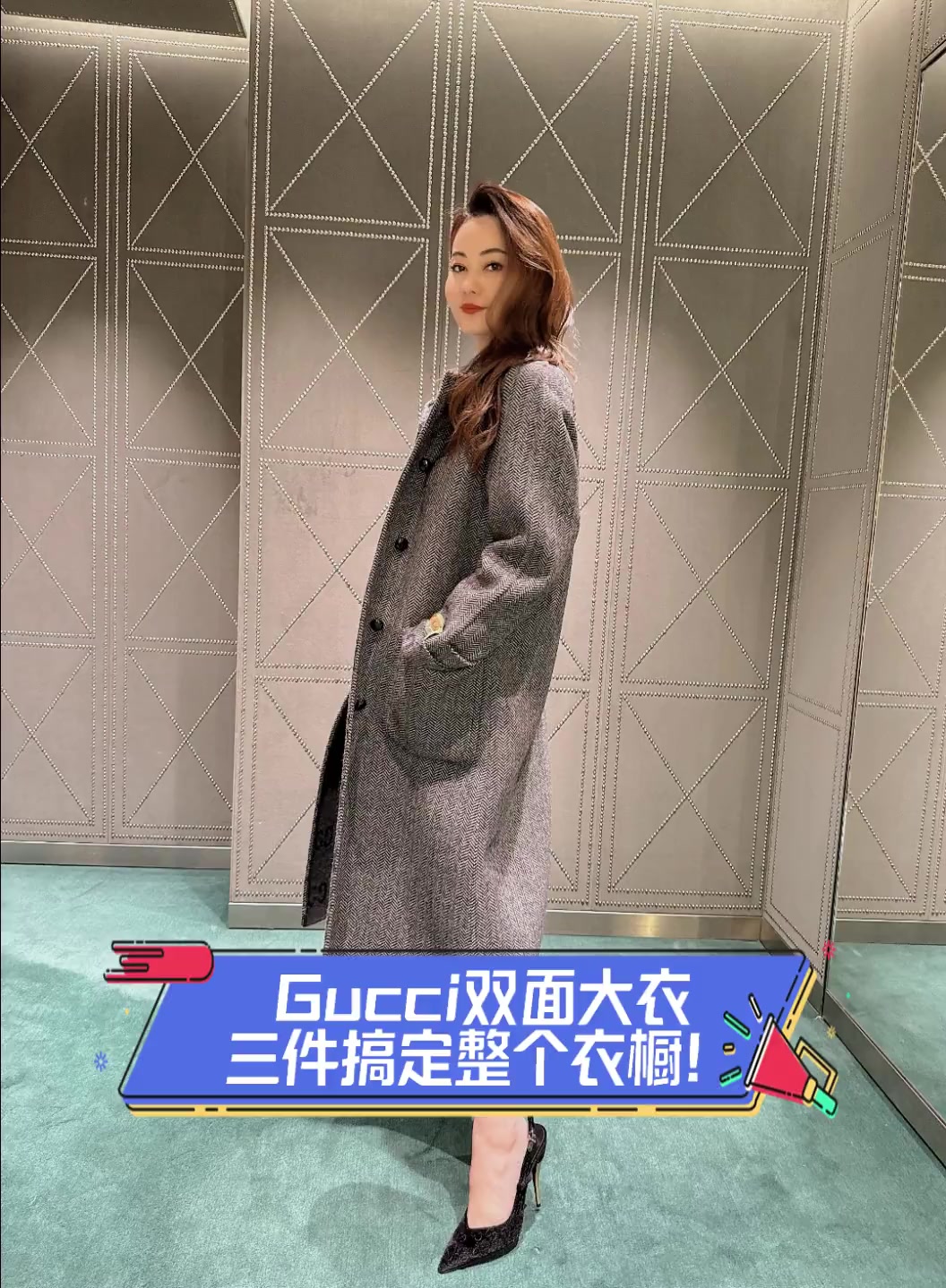 Gucci双面大衣,三件搞定整个衣橱!