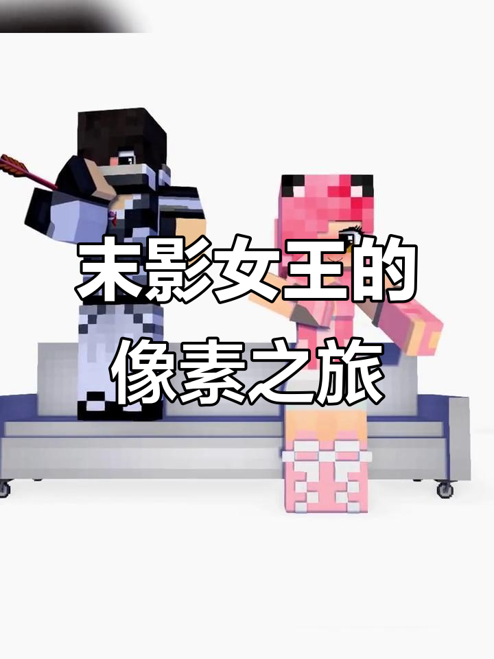 我的世界末影女王与像素蛋糕的奇妙冒险