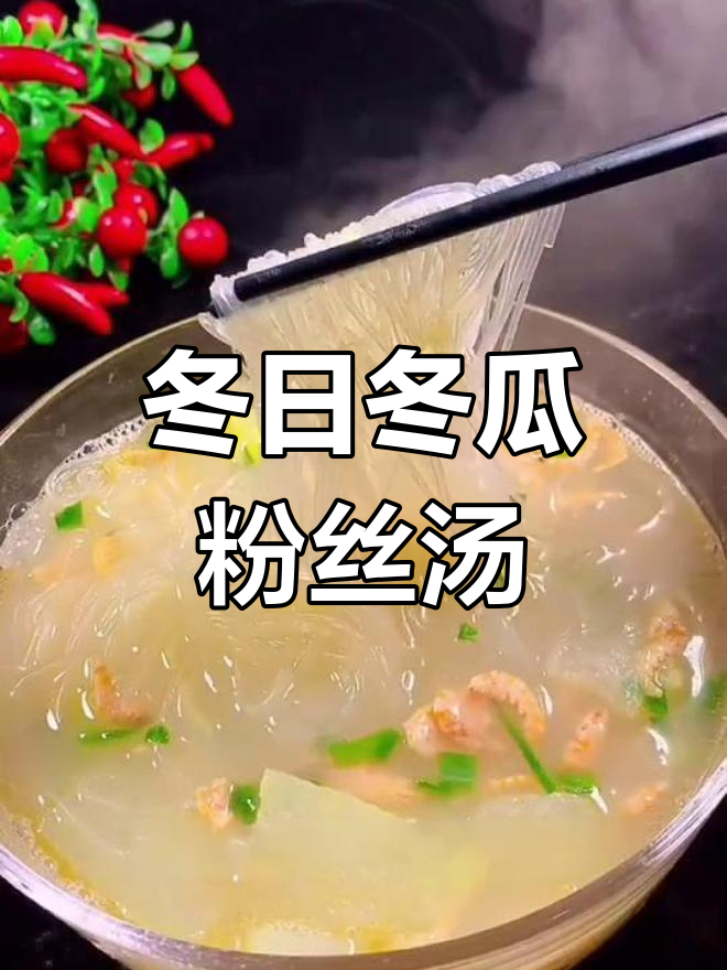 冬季暖心冬瓜粉丝汤做法