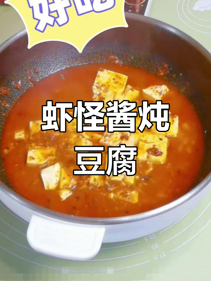 虾怪酱炖豆腐,鲜香十足的春季美味