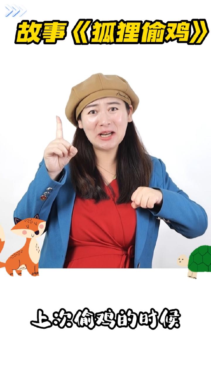 寓言故事《狐狸偷鸡》，带你领略精彩少儿口才世界