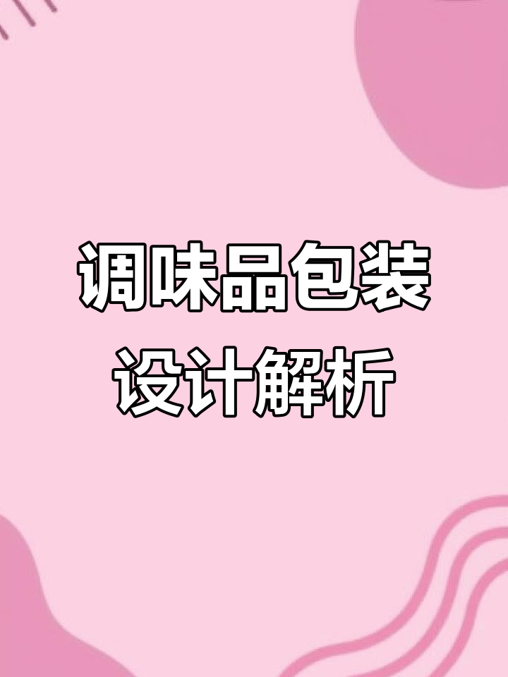 超市瓶装调味品包装设计大揭秘,细节决定品质