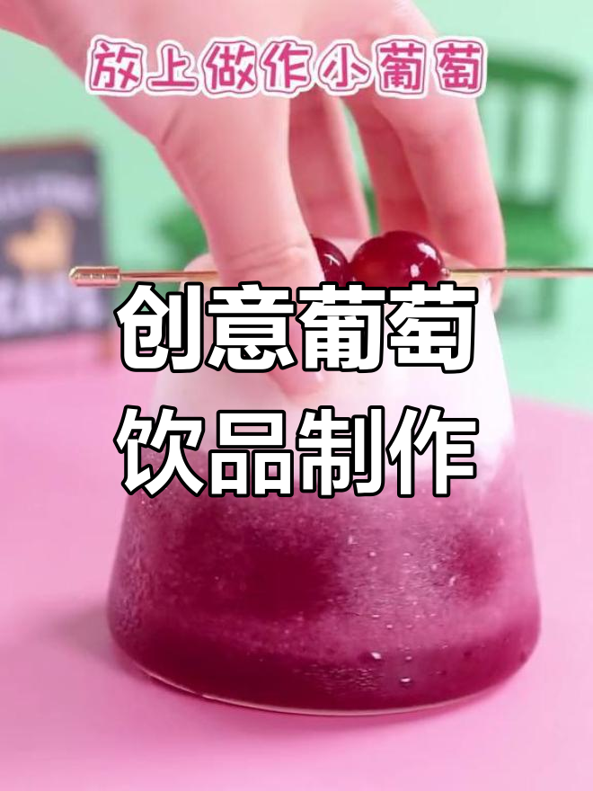 用打折葡萄做多肉冰饮,简单又美味!