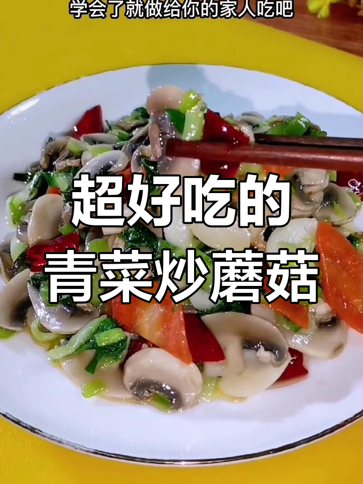 清爽不油腻,青菜炒蘑菇做法大揭秘