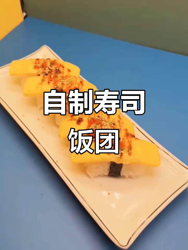 寿司爱好者必试,厚烧玉子做饭团超美味!