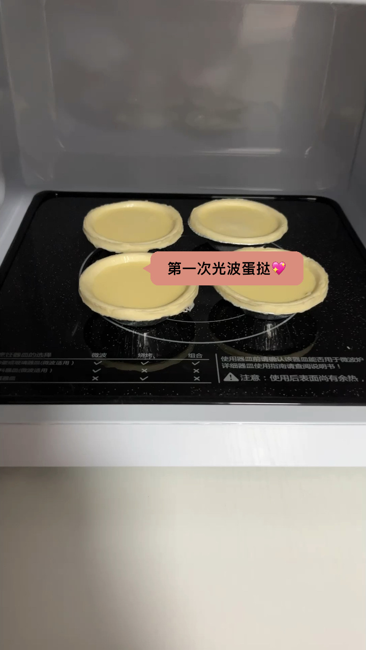 格兰仕微波光波 蛋挞