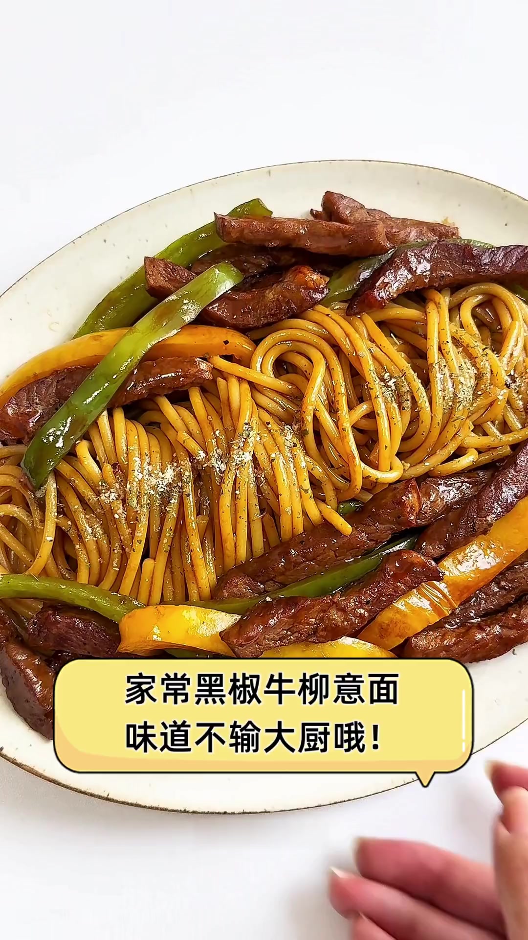 家常黑椒牛柳意面,味道不输大厨哦!