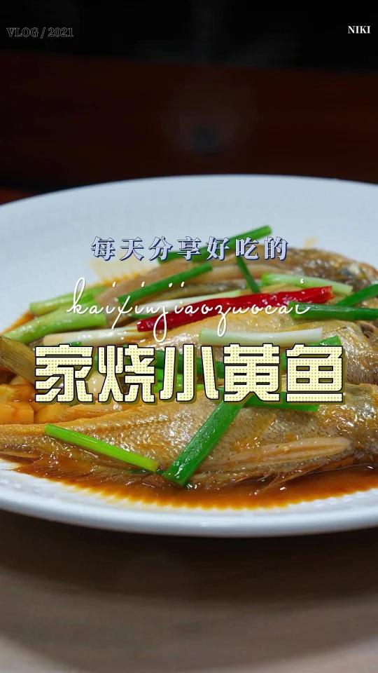 家烧小黄鱼