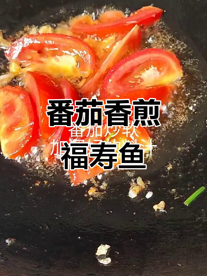 番茄香煎福寿鱼,外焦里嫩超美味