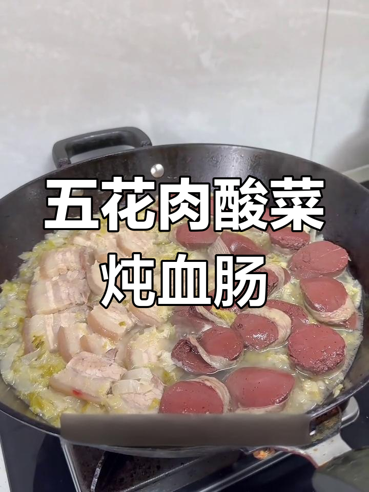 酸菜五花肉炖血肠,家常美味一吃上瘾