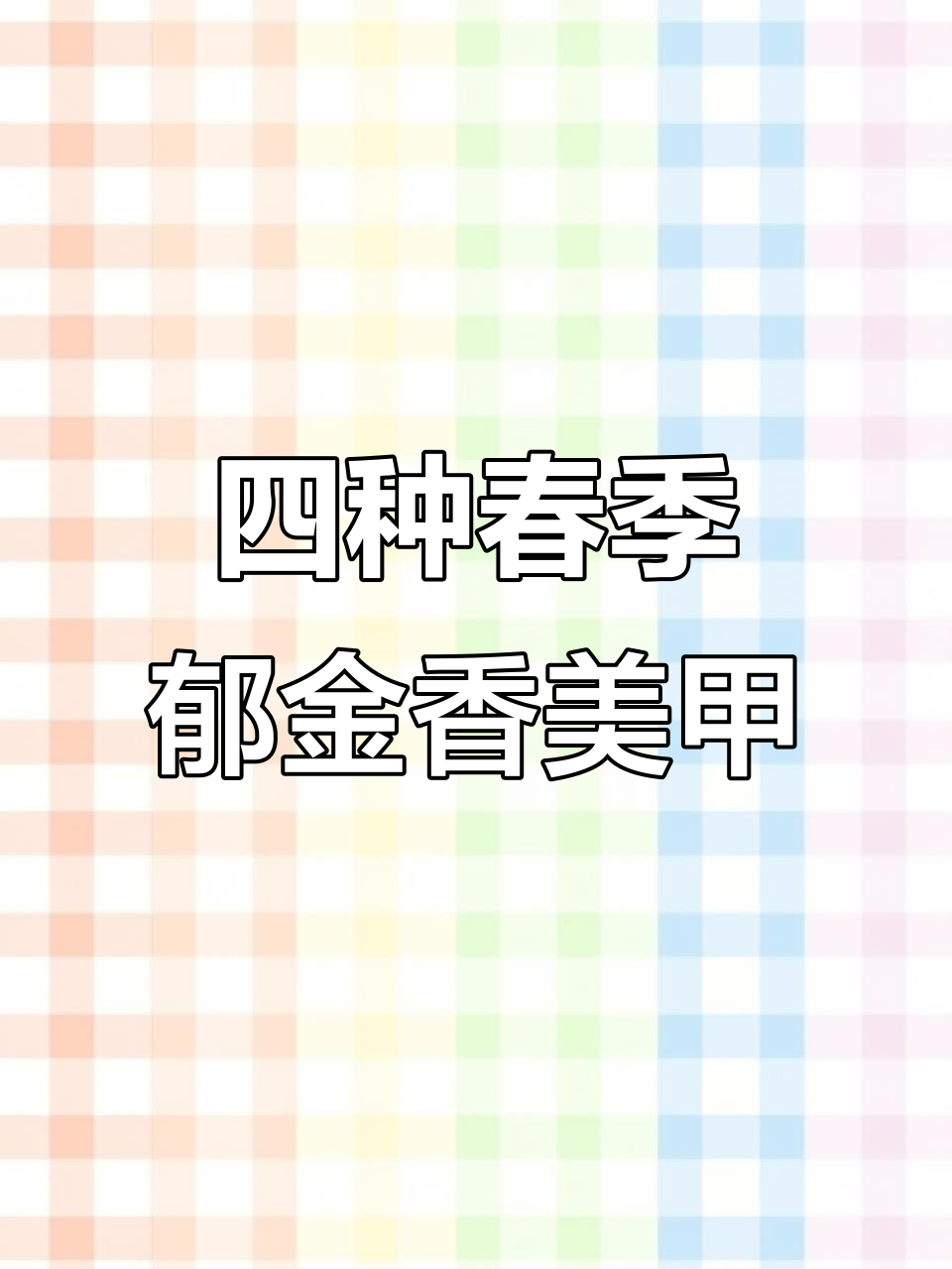 春日郁金香美甲教程：四种简单步骤打造美丽花朵