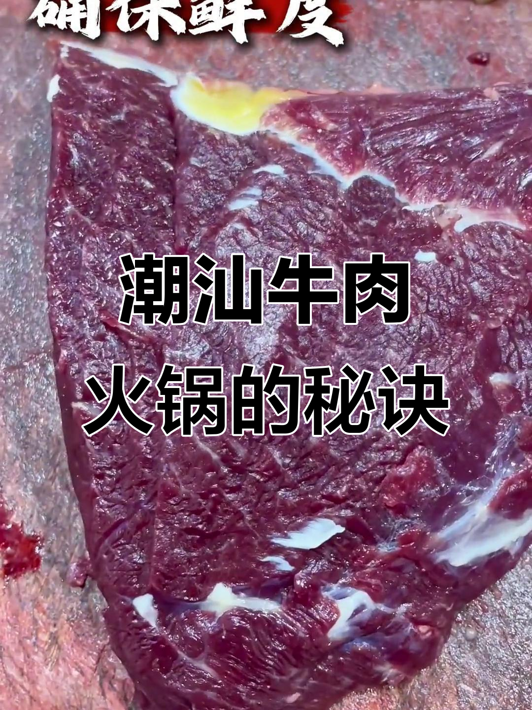潮汕牛肉火锅的秘密:如何将普通牛后腿肉变成顶级美味