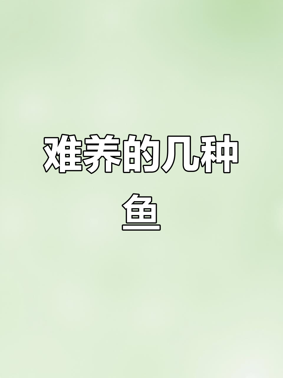 这些鱼苗不适合养殖，别再浪费时间和精力