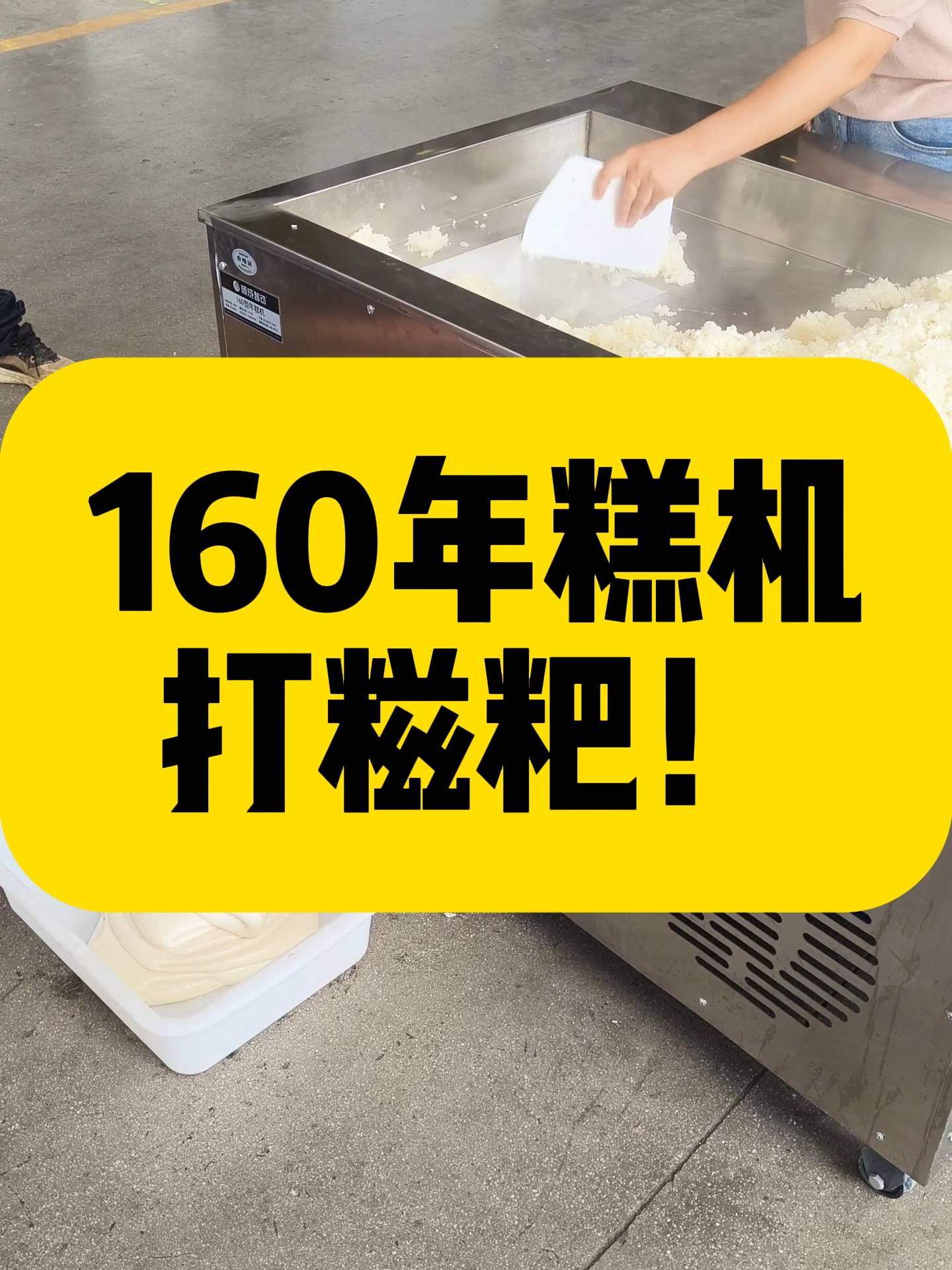 糍粑想要打细腻？打糍粑的好帮手！