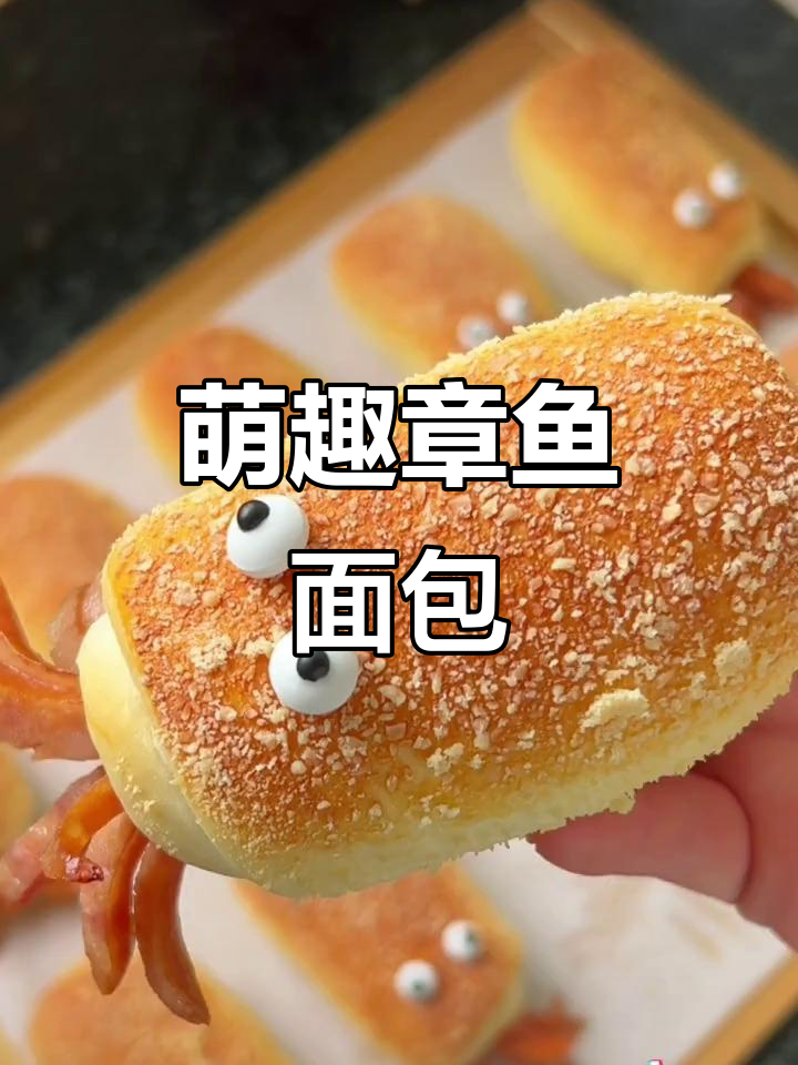 芝士章鱼小面包,造型可爱,口感丰富,孩子最爱!