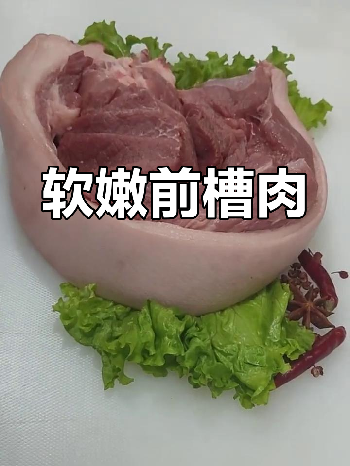前槽肉:猪肉的嫩滑之选