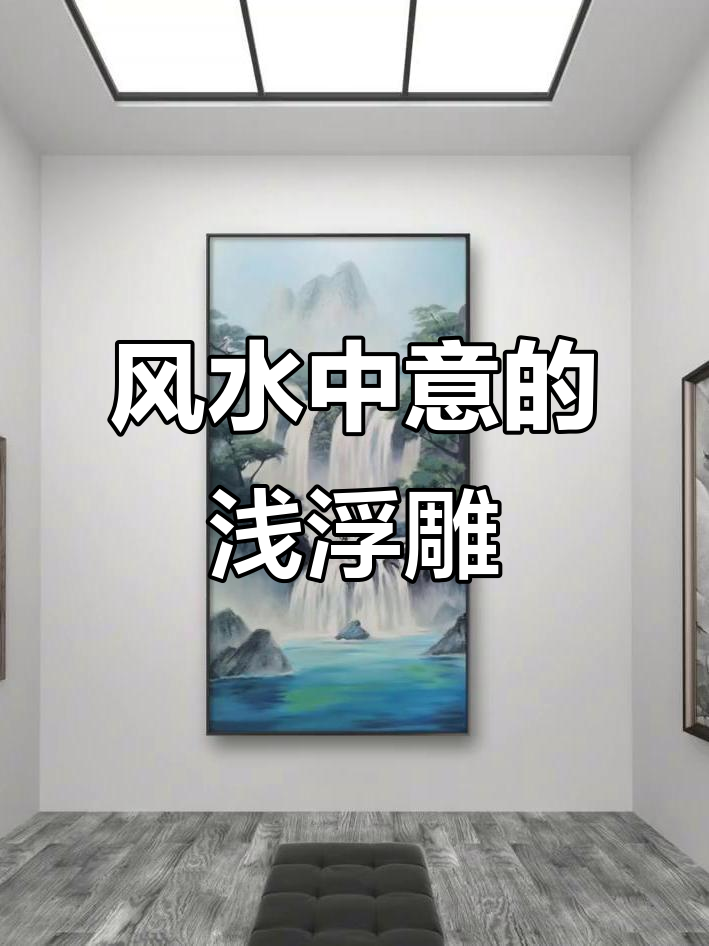 风水师推荐:浅浮雕画这样选才对