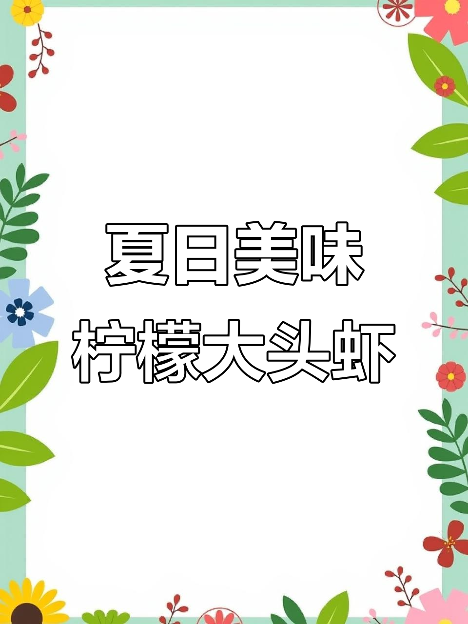 台湾餐厅柠檬虾秘方,鲜香十足!