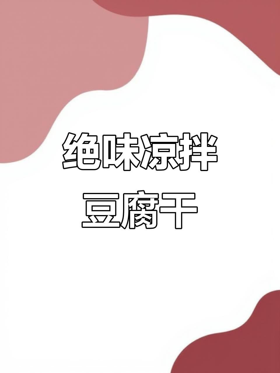 凉拌豆腐干,简单又美味,快来试试这道绝佳凉菜