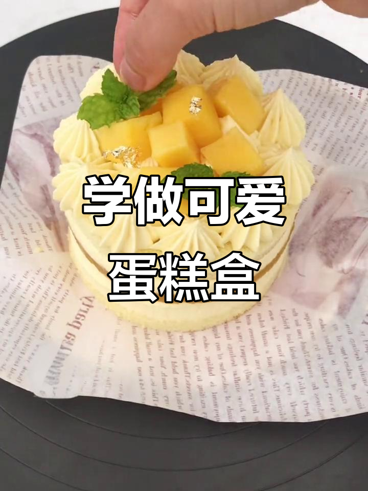 可爱蛋糕盒子制作,轻松学会烘焙技巧