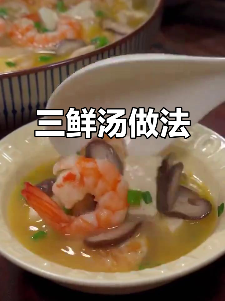 春季三鲜汤,香菇豆腐虾仁搭配,营养满分又美味