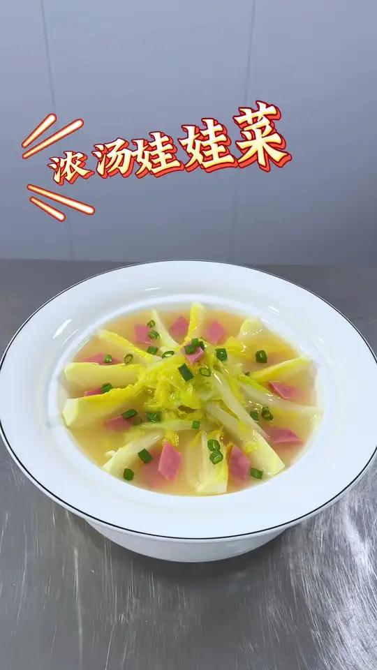 浓汤娃娃菜这样做简单易学