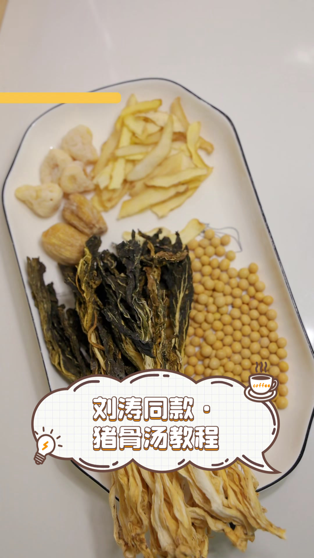 刘涛同款·猪骨汤教程