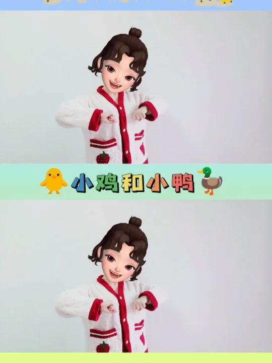小鸡和小鸭