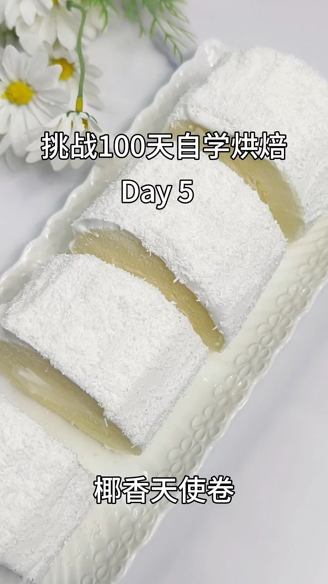 超好吃的椰香天使蛋糕卷