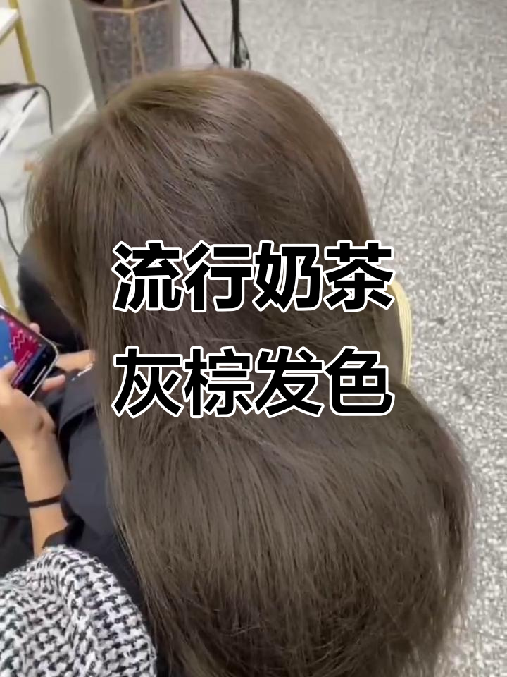 今年最流行的奶茶灰棕色,低调又显白,冷色系更美