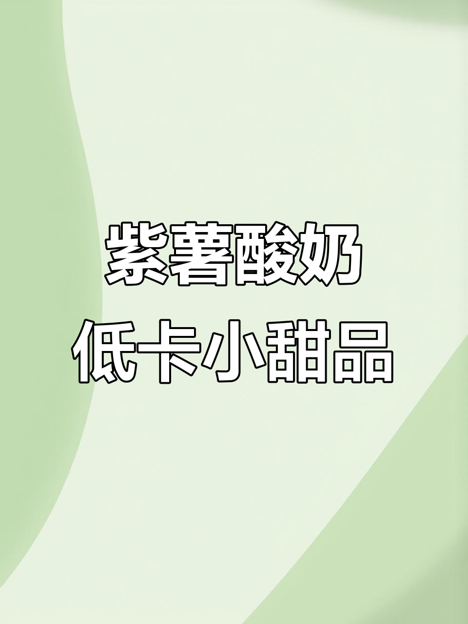 低卡紫薯酸奶蛋糕,减脂期也能享受甜点!