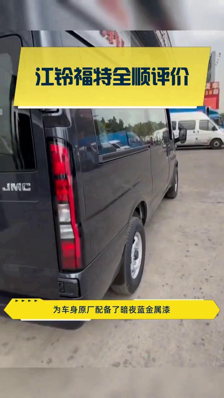 江铃福特全顺评价