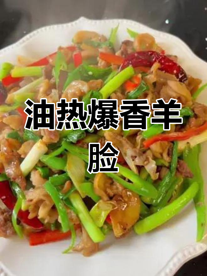 爆炒羊头肉,香气扑鼻