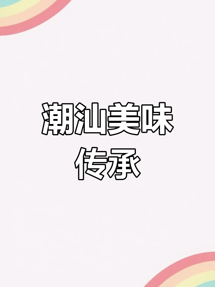 潮汕经典猪骨煲,百吃不厌,配粥或饭都让人欲罢不能