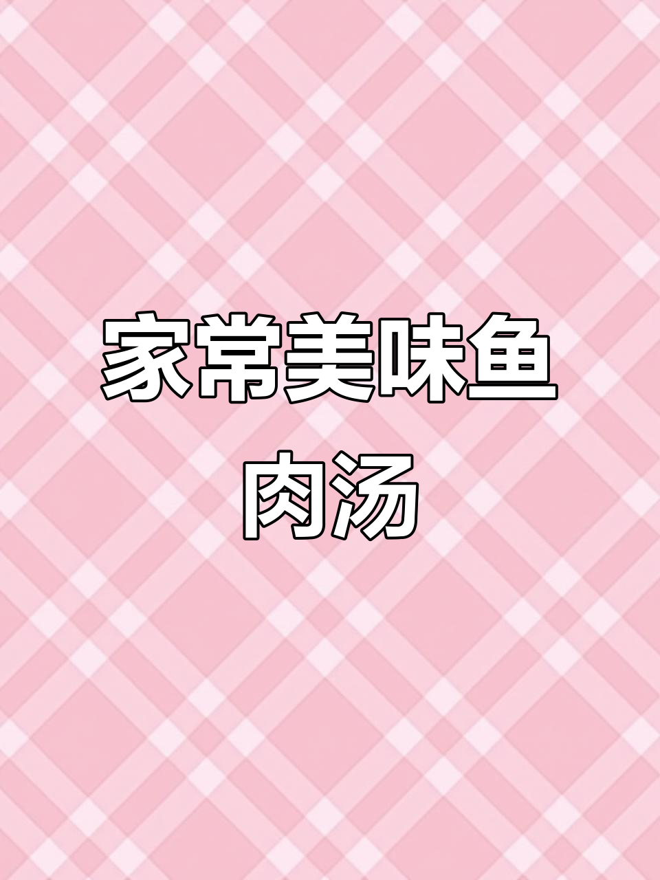 昂刺鱼豆腐汤,鲜美浓郁,每一口都让人回味无穷