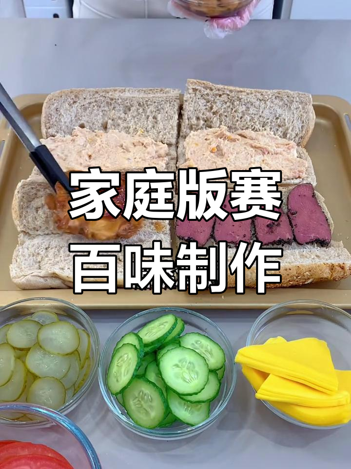 在家轻松做赛百味,简单又美味