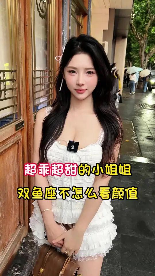 超乖超甜的小姐姐，双鱼座不怎么看颜值