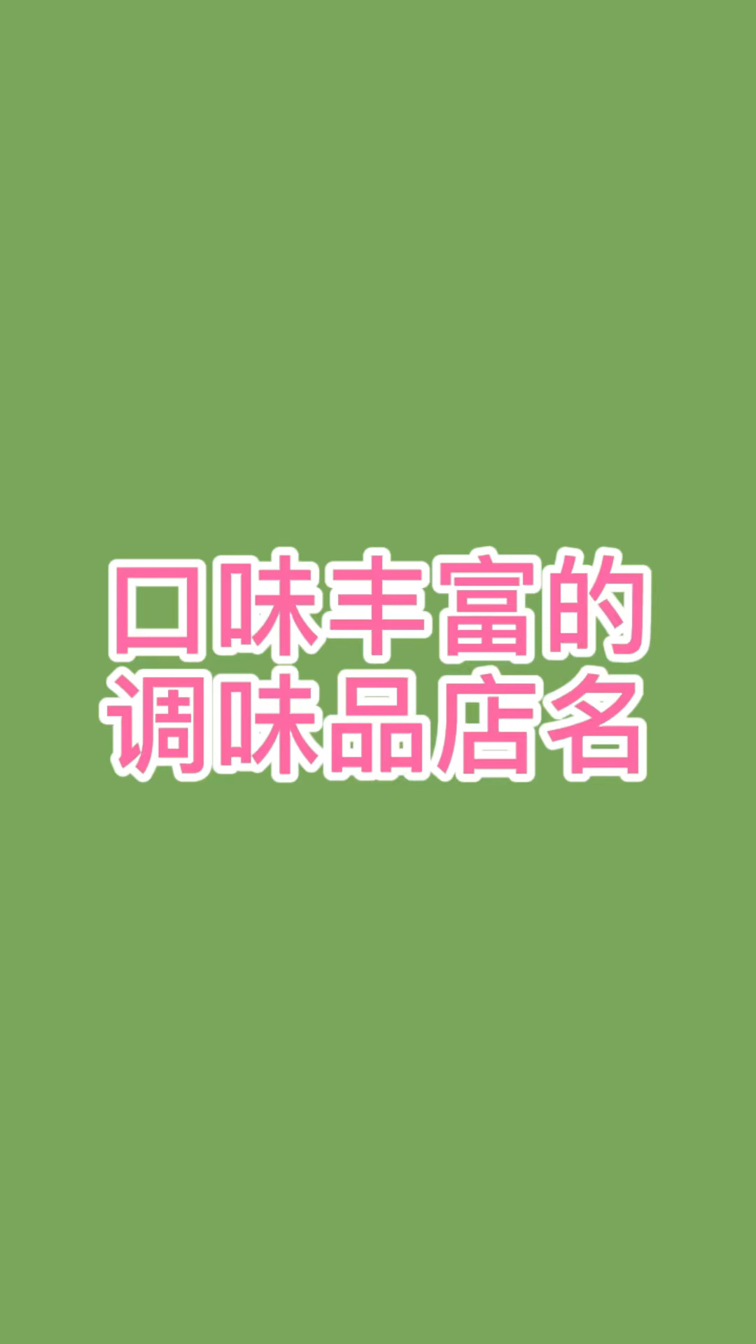 调味品店名字大全,店铺起名